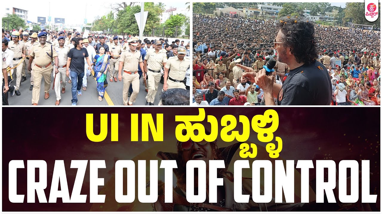 Upendra UI in Hubli Craze out of control : UI |Upendra Byte | Lahari Films | Venus | KP Srikanth
