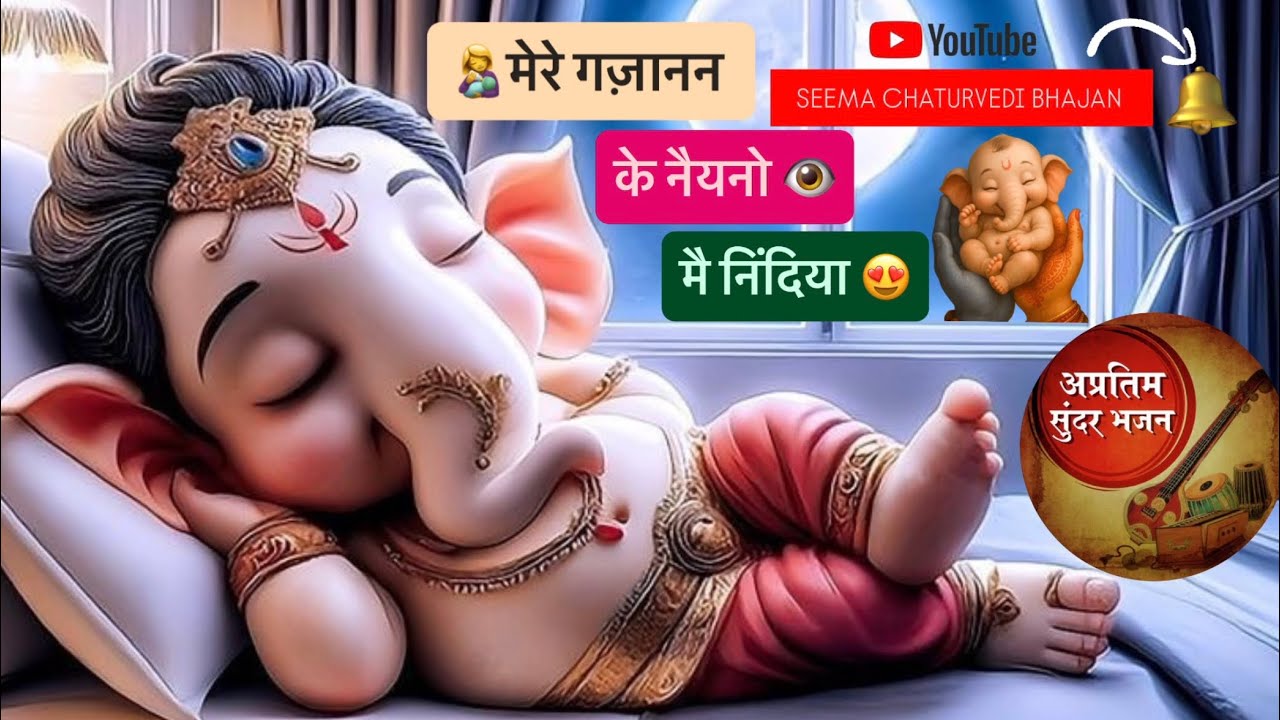 🙏🐘“मेरे गज़ानन के नैना 👁️ मे निंदिया☺️😍 | सुंदर गणेश भजन 🎶🌸 | Seema Chaturvedi”#bhajan #viral 