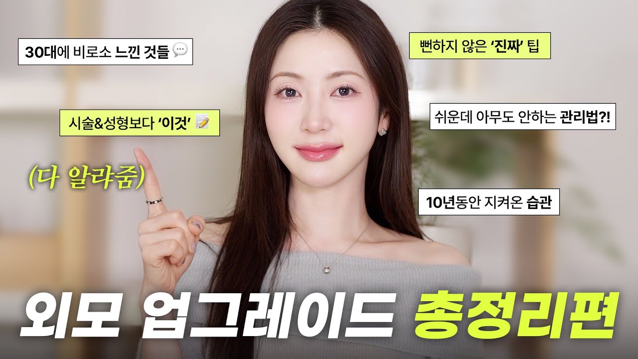너 왜 점점 예뻐져..? 10년째 지키는 자기관리 방법&습관들🎁| 살 안찌는 체질 만드는 법, 고급스런 분위기 나는 이유, 피부과보다 이것!