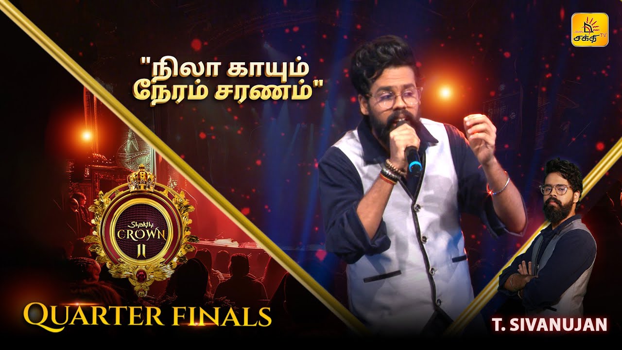 நிலா காயும் நேரம் சரணம்| Nila Kayum Neram Saranam  | Shakthi TV | 𝐐𝐔𝐀𝐑𝐓𝐄𝐑 𝐅𝐈𝐍𝐀𝐋𝐒🔥