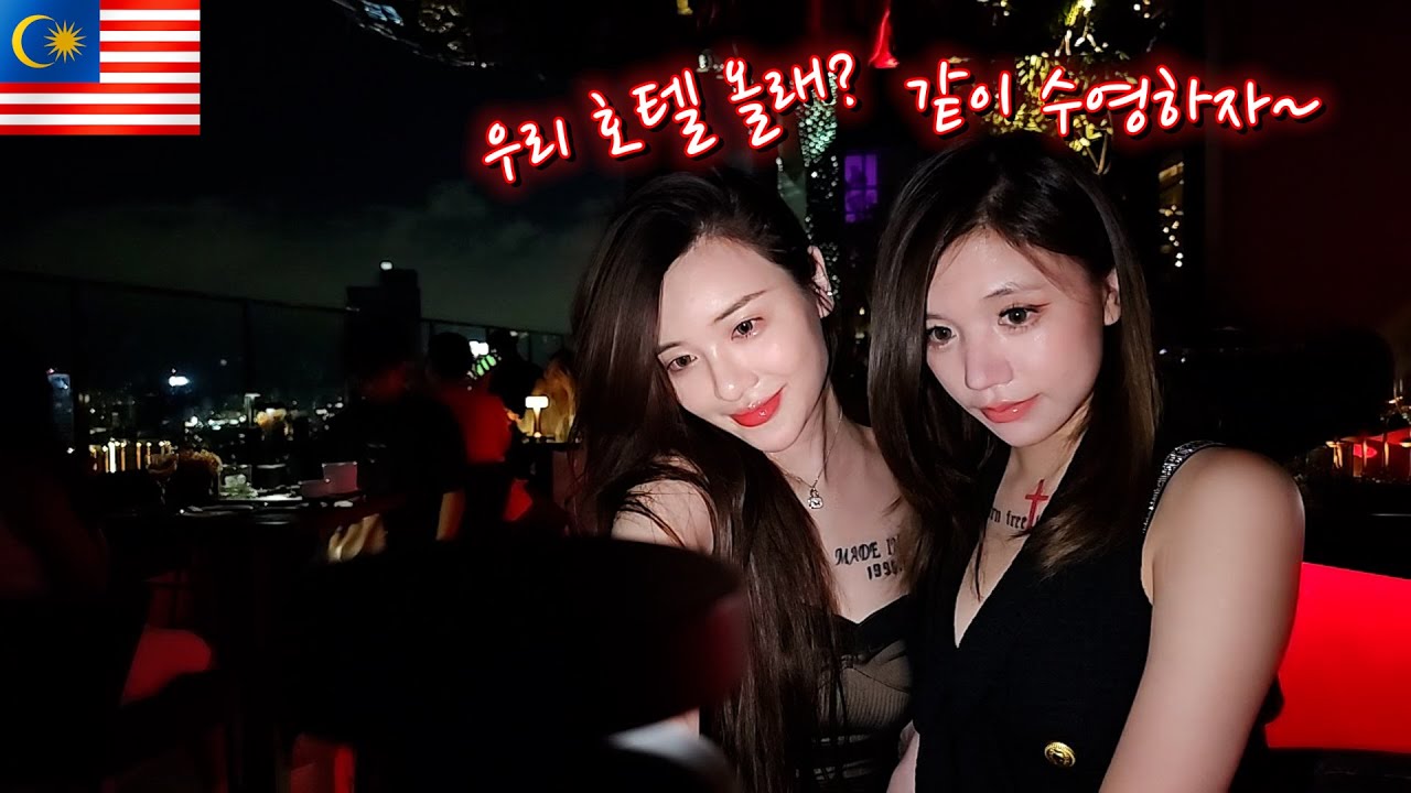 [말레이시아 2024] 그녀들과 말레이시아에서 최고로 좋은 스카이바 데이트!