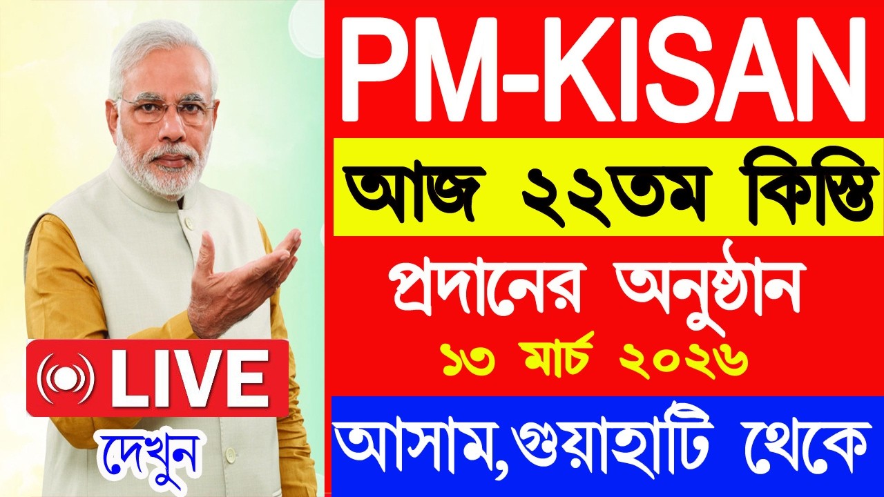 LIVE : পিএম কিষান সম্মান নিধির ২২তম কিস্তির টাকা ঢুকছে লাইভ দেখুন  | PM Kisan 22no installment date