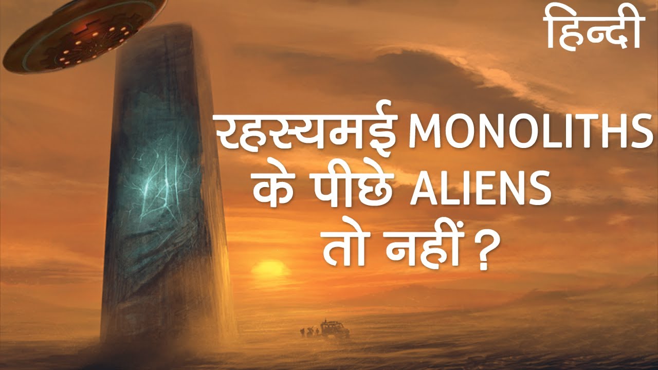 दुनिया के अलग अलग स्थानों पर मिले monolith का रहस्य | Secrets of monolith found in world