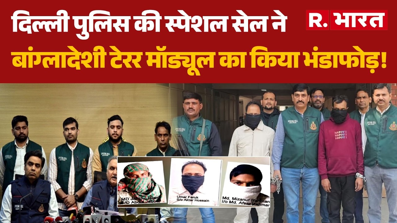 Delhi Police : दिल्ली पुलिस की स्पेशल सेल ने बांग्लादेशी टेरर मॉड्यूल का किया भंडाफोड़!| Bangladeshi