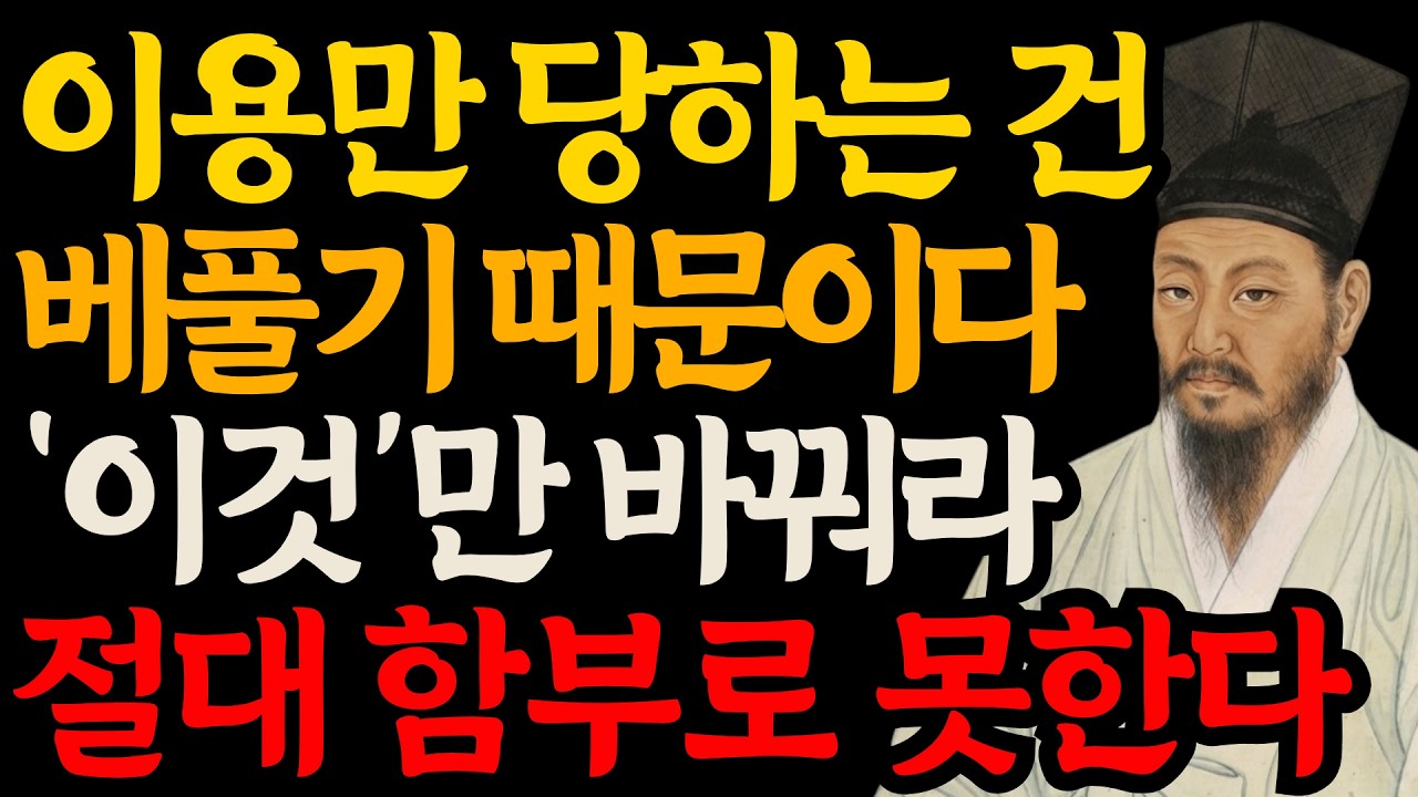잘해줬는데 무시당하는 사람은 반드시 '이 습관'이 있다 하지만 방향만 바꾸면 관계가 달라진다 l 정약용 인간관계 l 오디오북