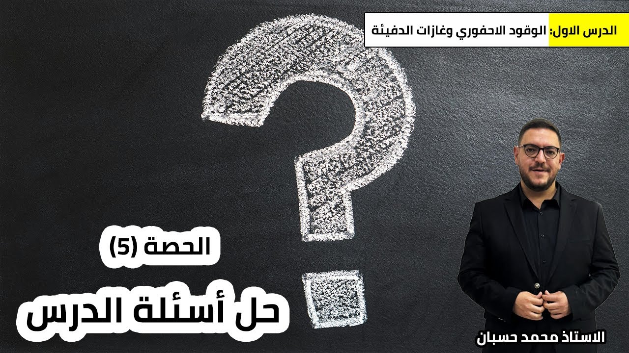 علوم الأرض والبيئة - توجيهي 2008 | الوقود الاحفوري وغازات الدفيئة | اسئلة الدرس