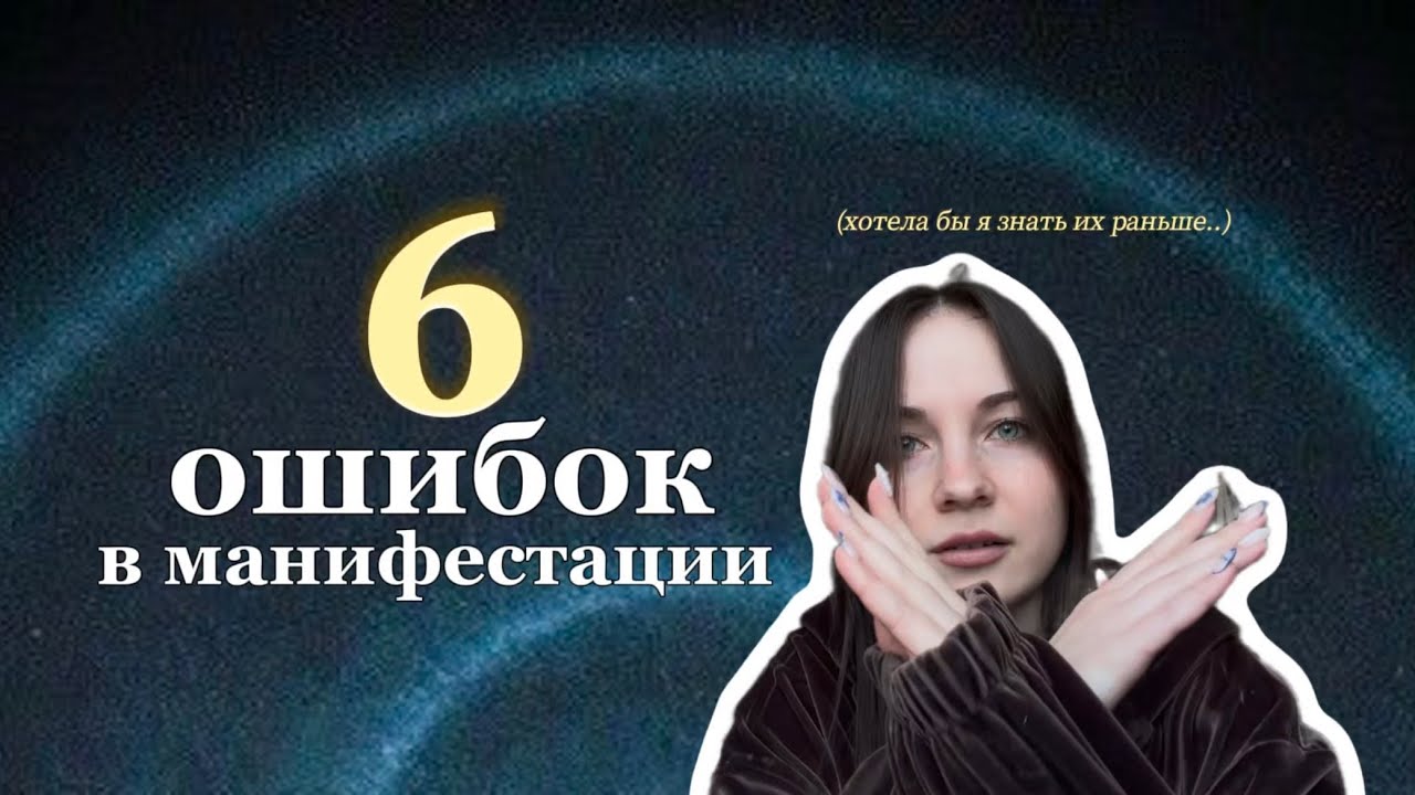 6 моих ошибок в начале манифестации (не допускай их)