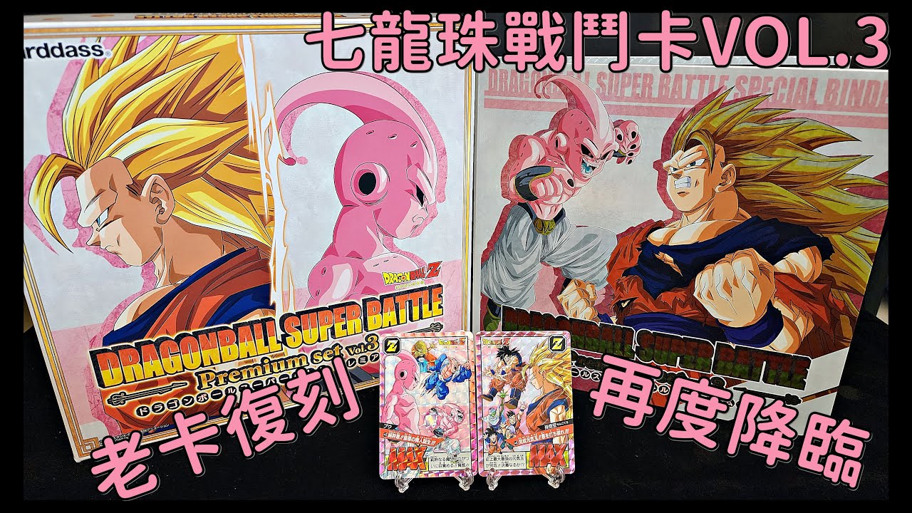 【開箱】萬代魂商店 七龍珠超級戰鬥系列卡盒VOL.3 DRAGON BALL SUPER BATTLE PREMIUM SET VOL.3