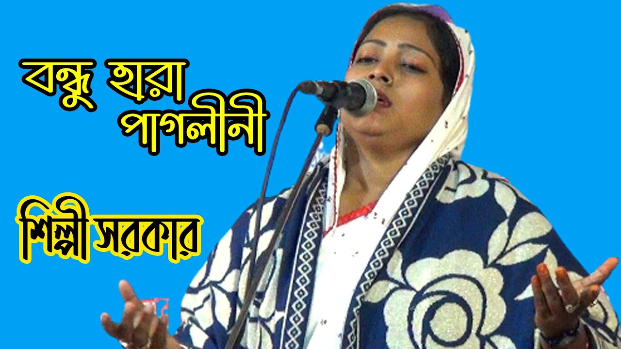 আমি বন্ধু হারা পাগলীনী। Ami Bondhu Hara Pagolini। শিল্পী সরকার। Silpi Sorkar।