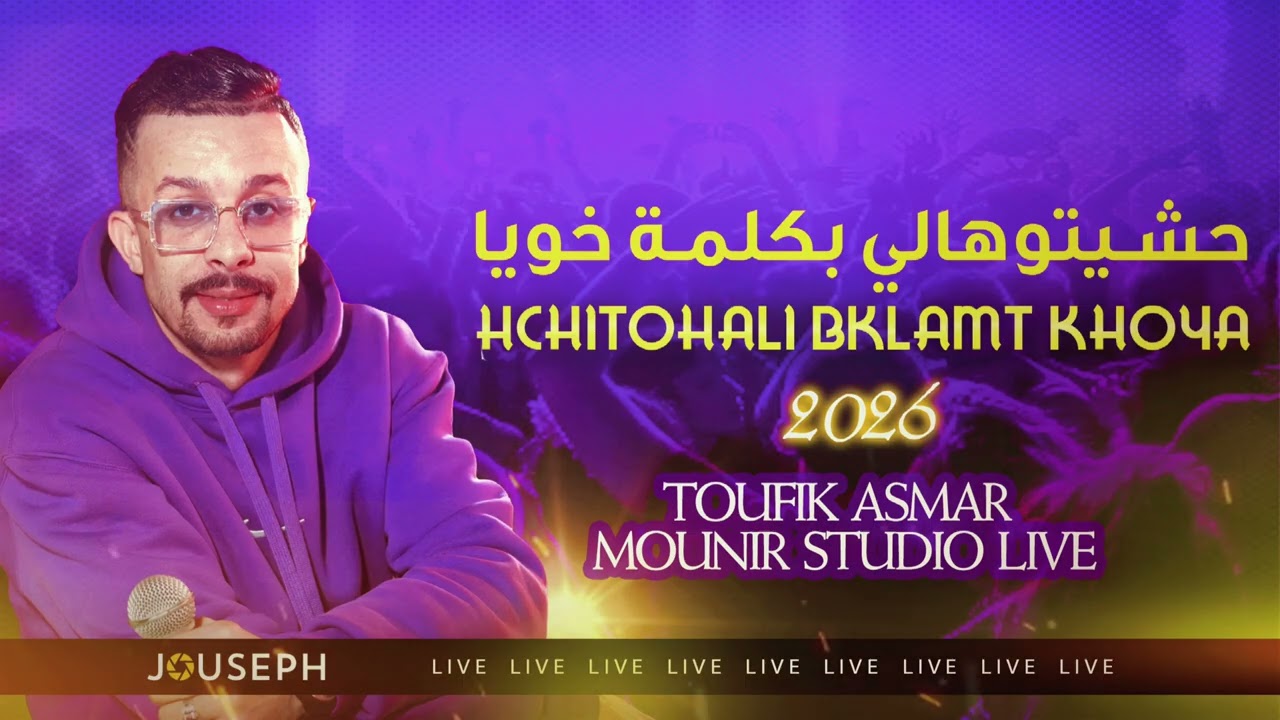 حشيتوهالي بكلمة خويا / HCHITOHALI BKALMAT KHOYA    / TOUFIK ASMAR  :   توفيق أسمر  ( LIVE )  2026