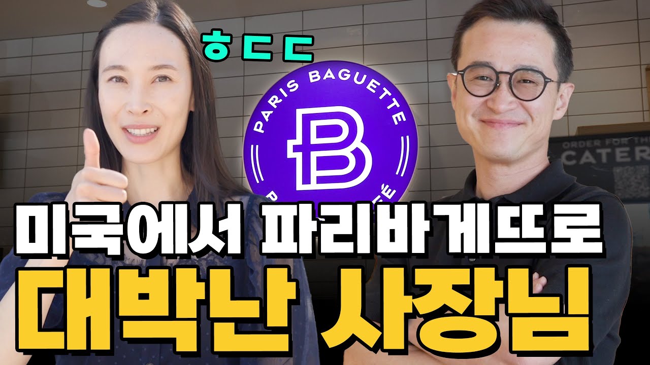 미국에서 파리바게뜨로 대박난 사장님 ㅎㄷㄷ 국뽕 차오르게 만드는 K브랜드