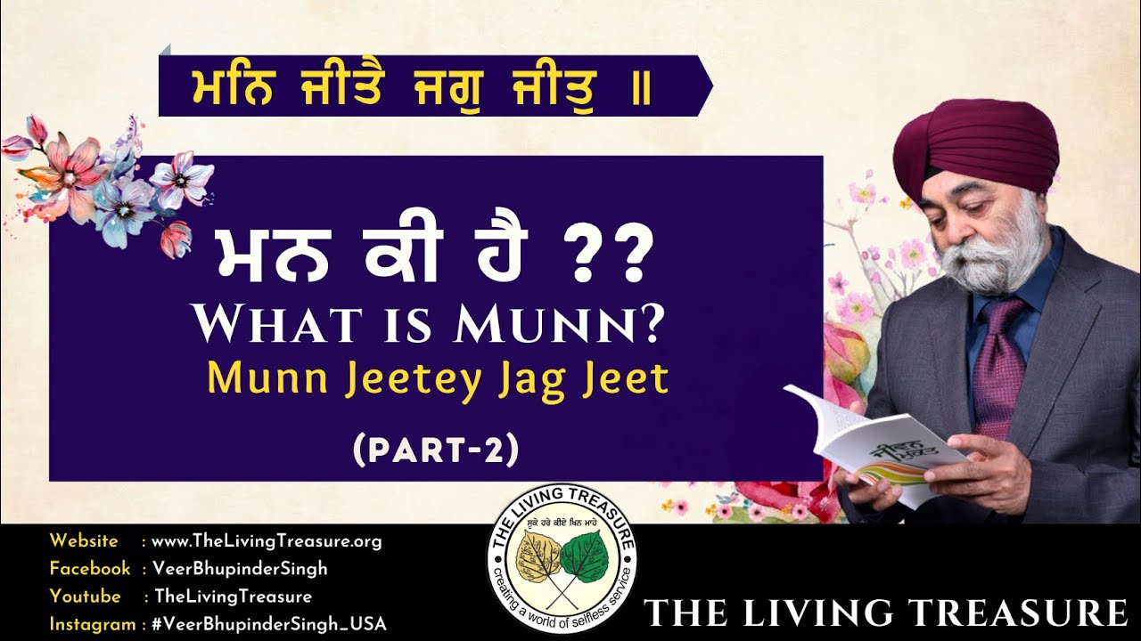 ਮਨ ਕੀ ਹੈ ?? What is Munn? - Part 2 | ਮਨ ਜੀਤੇ ਜਗੁ ਜੀਤ | Munn Jeetey Jag Jeet | Veer Bhupinder Singh