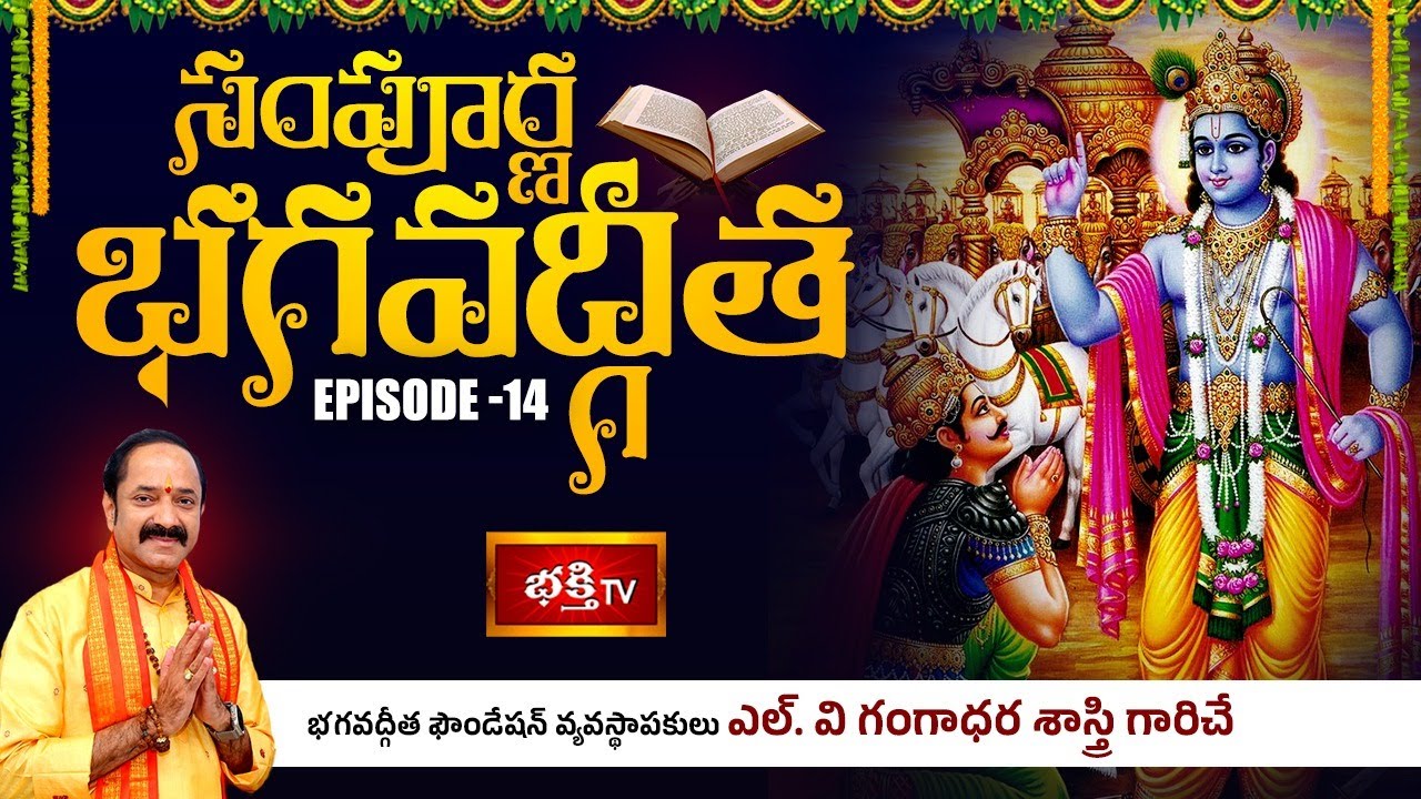'Sampoorna Bhagavad Gita' By Sri L. V. Gangadhara Shastri | Episode - 14 | Bhakthi TV