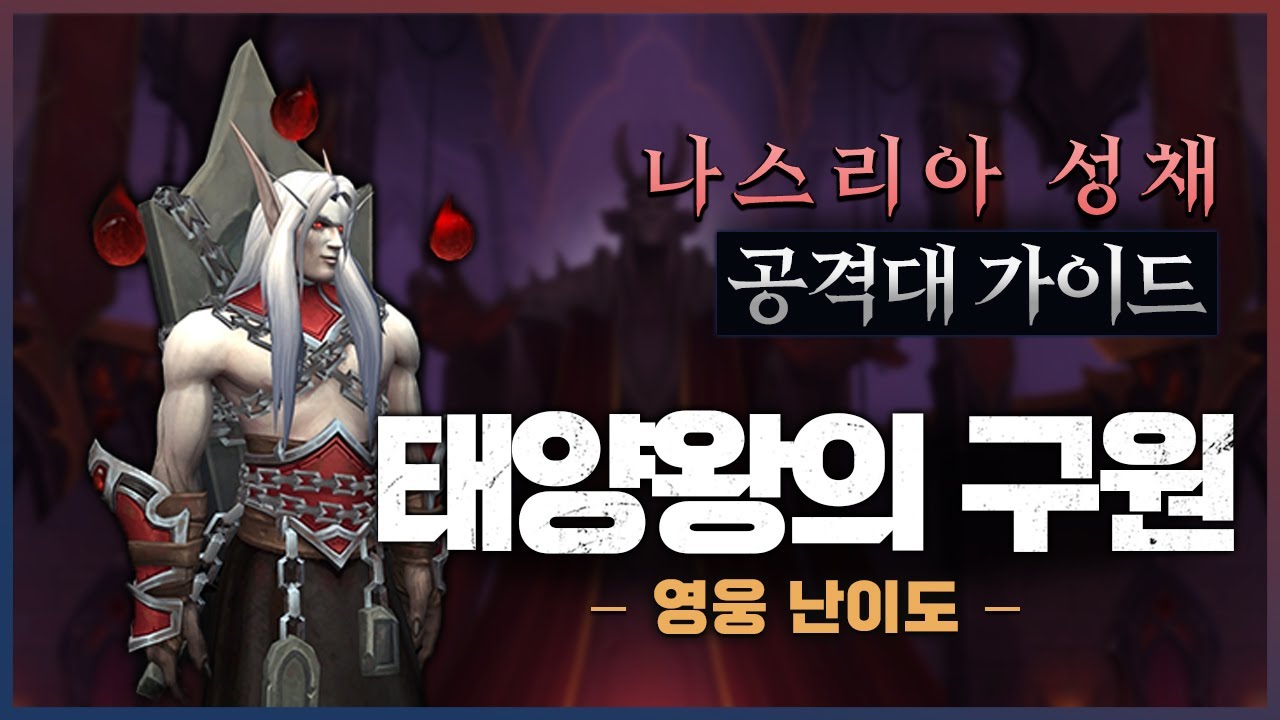 나스리아 성채 공격대: ③태양왕의 구원 영웅 난이도 가이드