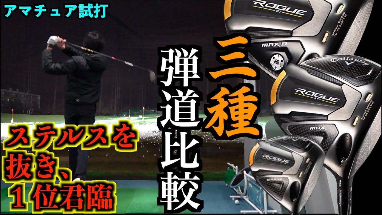 ステルスを抜いてセールス１位獲得！ローグSTが今年のベストバイ！？アマチュアが３モデル打ち比べ【北海道ゴルフ】