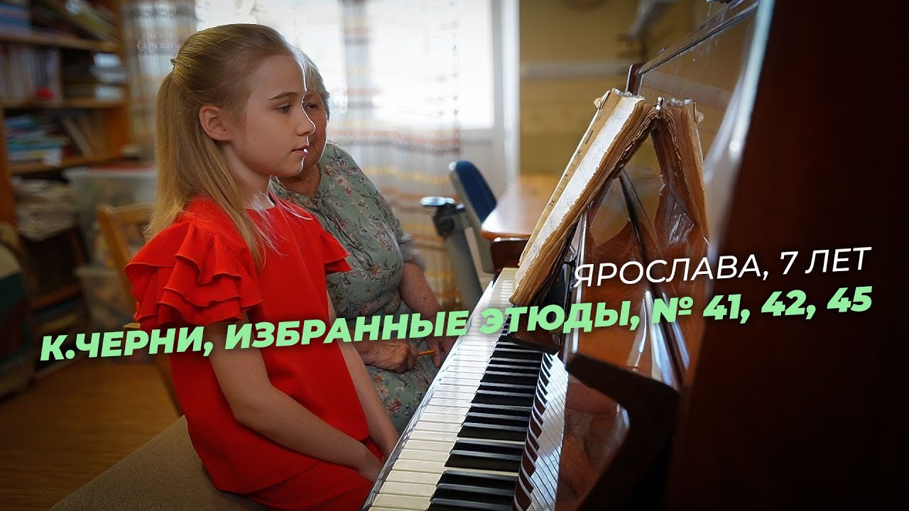 Ярослава, 8 лет. К.Черни, избранные этюды, №41, 42, 45 (открытый урок)