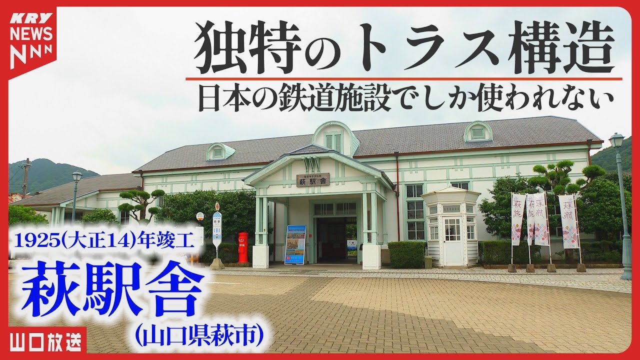 歴史ある駅舎の魅力に迫る／山口県萩駅・やまぐち近代建築探訪