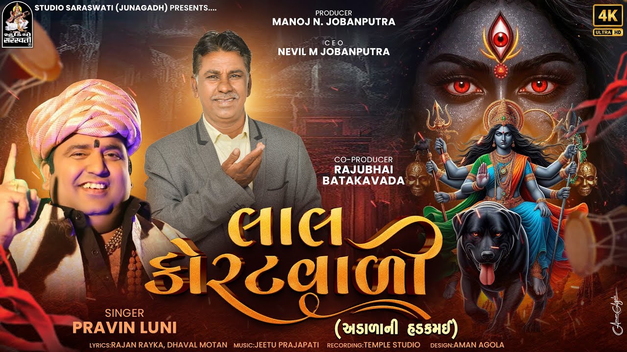 Pravin Luni | Laal Koratvadi | Dakla Remix | લાલ કોરટવાળી ( અડાળા ની હડકમઈ ) @StudioSaraswati