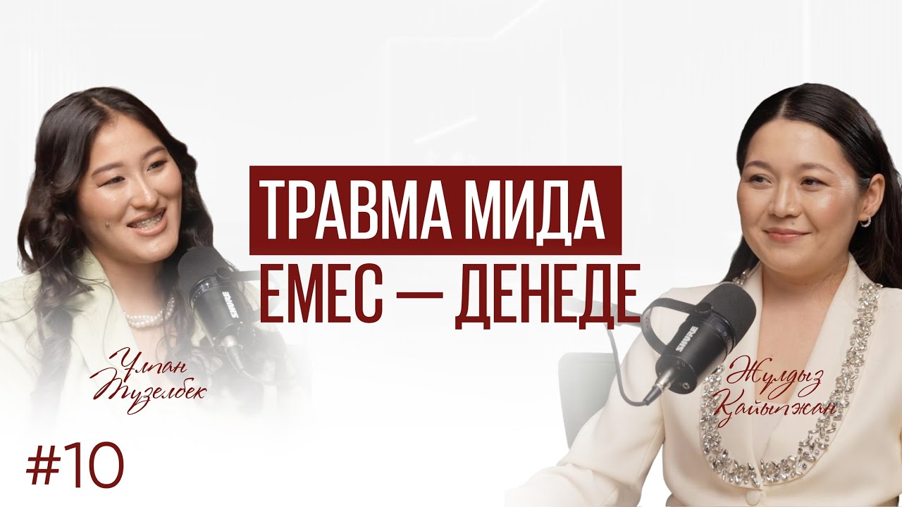 Травмасы көп адамды басқару неге оңай? Жұлдыз Қайпжан
