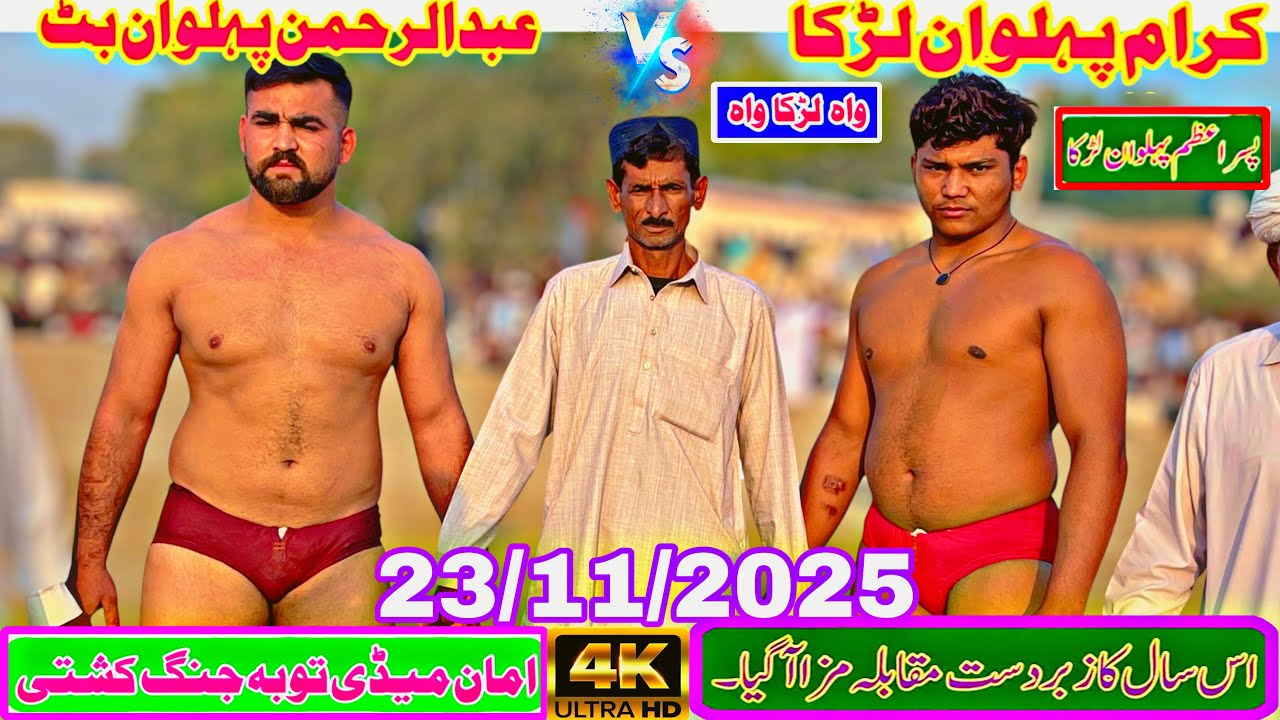 🔥 Ikram Pehlwan Lurka vs Abdul Rahman Pehlwan Butt | New Challenge Kushti Must-Watch Fight 2025 🔥