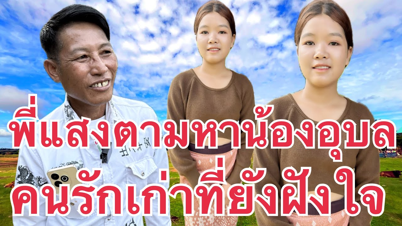 หนุ่มไทย รัก สาวลาว พี่แสงแวะหาน้องอุบล คนที่รักที่สุด คนรักฝังใจ เมืองเชโน แขวงสะหวันนะเขต สปป.ลาว