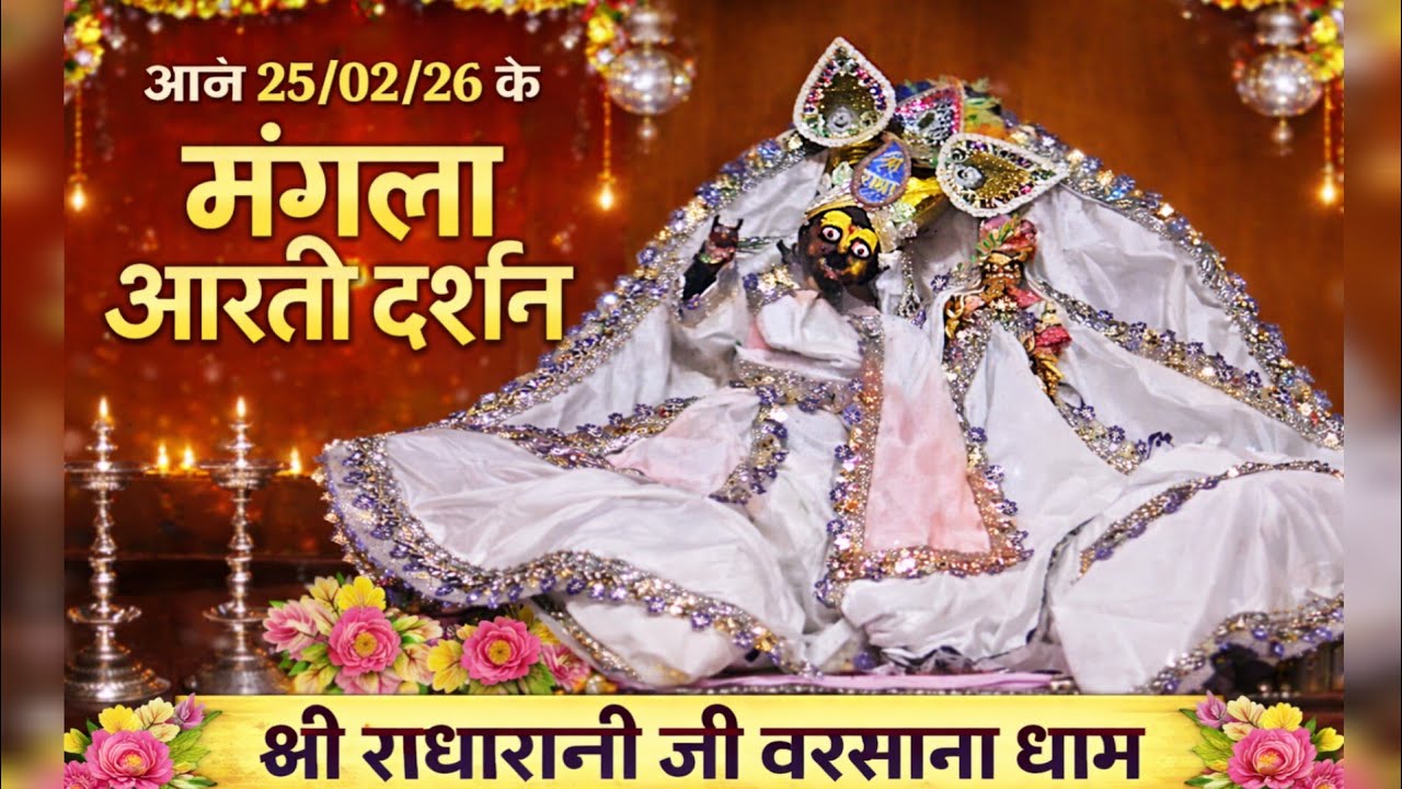 आज 25/02/26 मंगला आरती दर्शन |श्री राधारानीजी बरसाना धाम | Mangla Aarti Barsana#RadheRadhe#Radharani