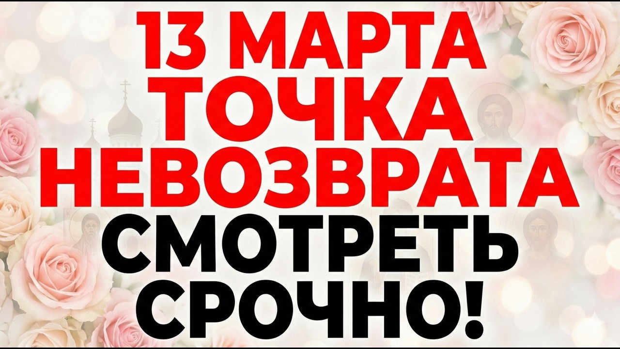 13 марта Преподобный Василий Декаполит. Что нельзя делать 13 марта. Главные обычаи