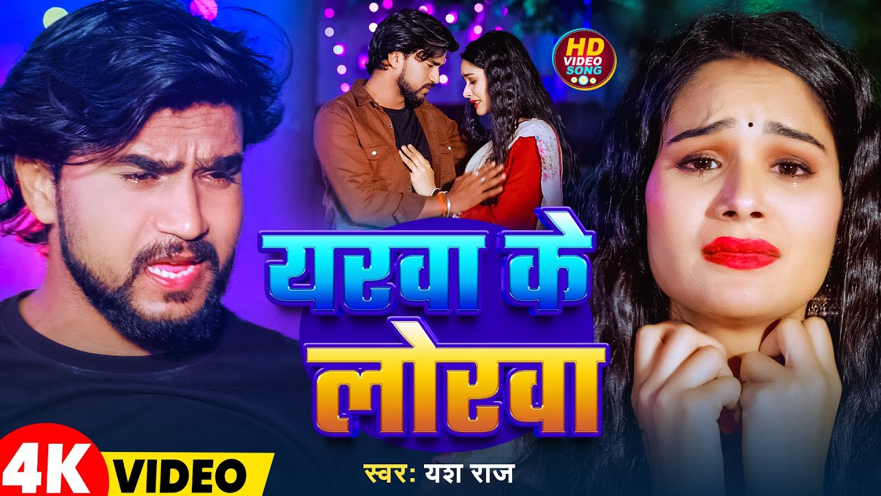 #Video | यरवा के लोरवा | #Yash Raj | Yarwa Ke Lorwa | Magahi Song 2025