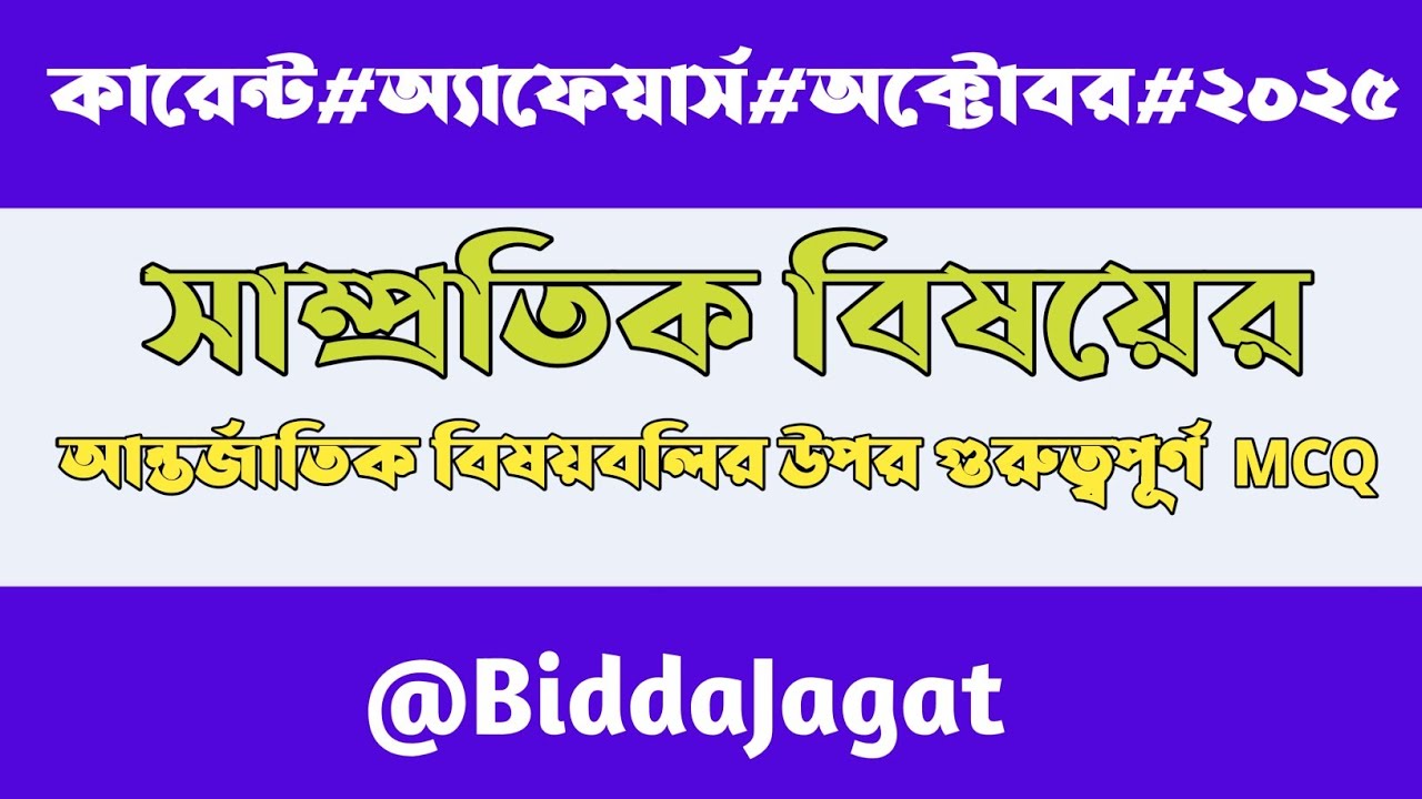 Daily current affairs today || October 2025 || Bidda jagat