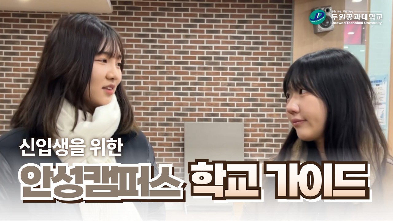 두원공과대학교 홍보대사 알려주는 안성캠퍼스 학교 시설 가이드 📚