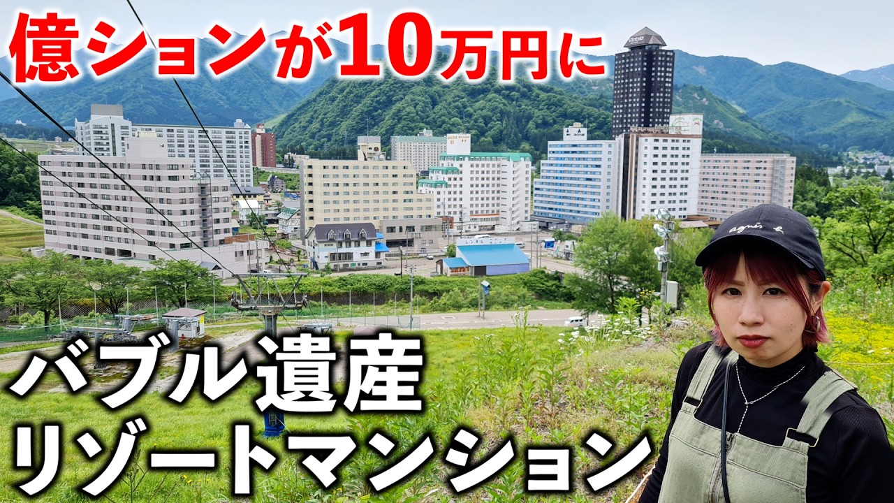 【バブル遺産】10万円でマンションが買える新潟のリゾート地がスゴかった