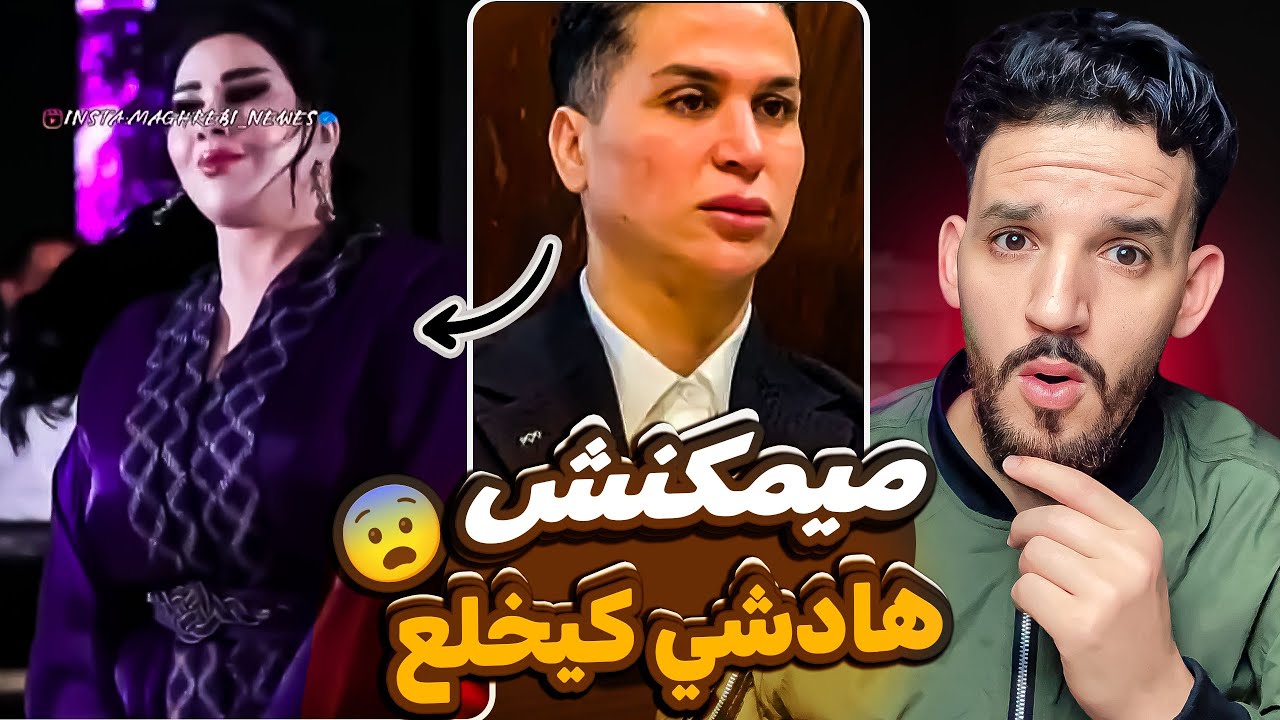 ميمكنش هادشي كيخلع واش طالوني هو حمزة من بيبي😨 و سعيدة شرف كتقلد دنيا باطمة😂