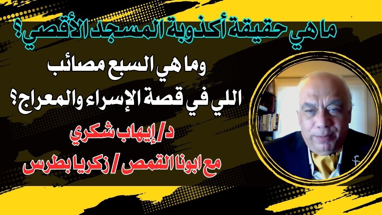 كيف كشف د ايهاب شكري  حقيقة أكذوبة المسجد الاقصي في اتصالة مع القمص /زكريا بطرس؟