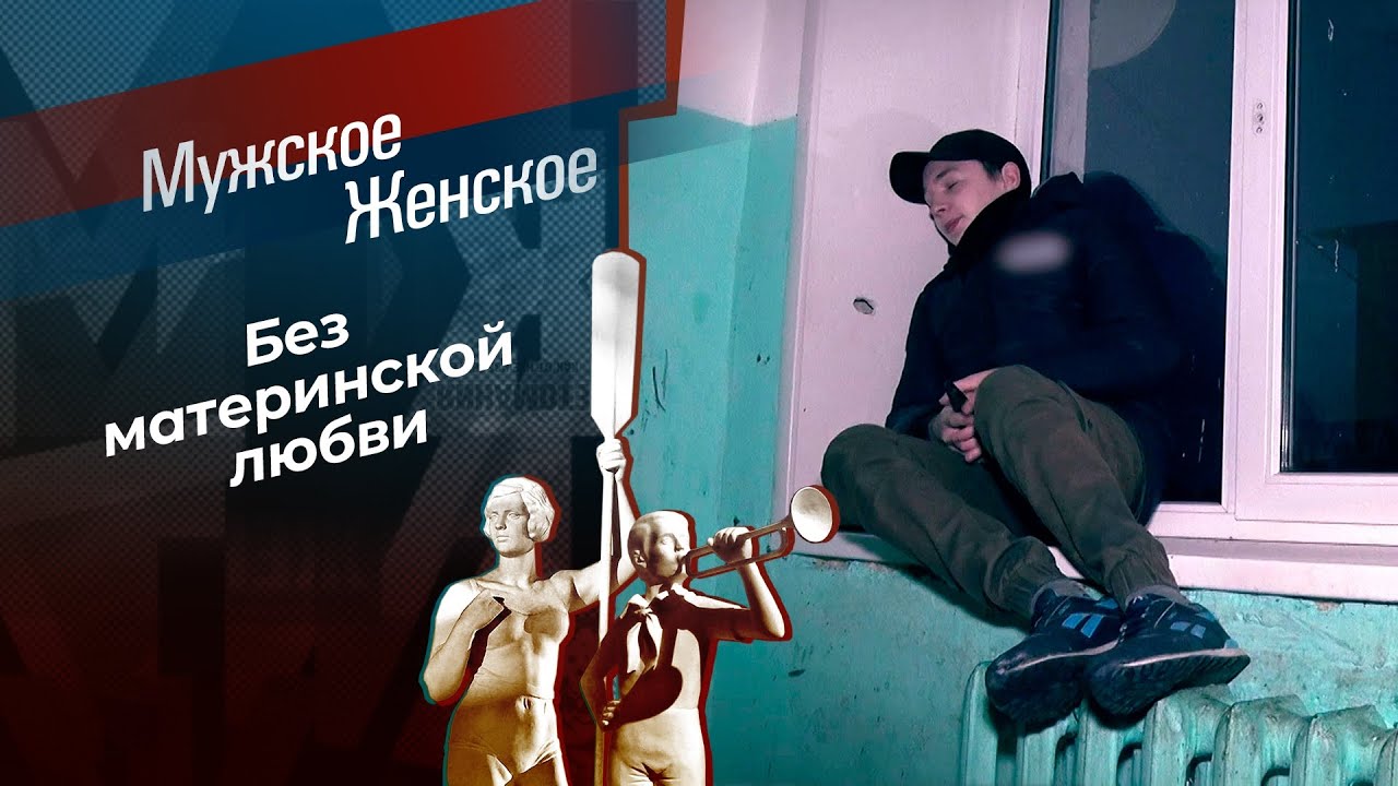 Мать поневоле. Мужское / Женское.  21.04.2023