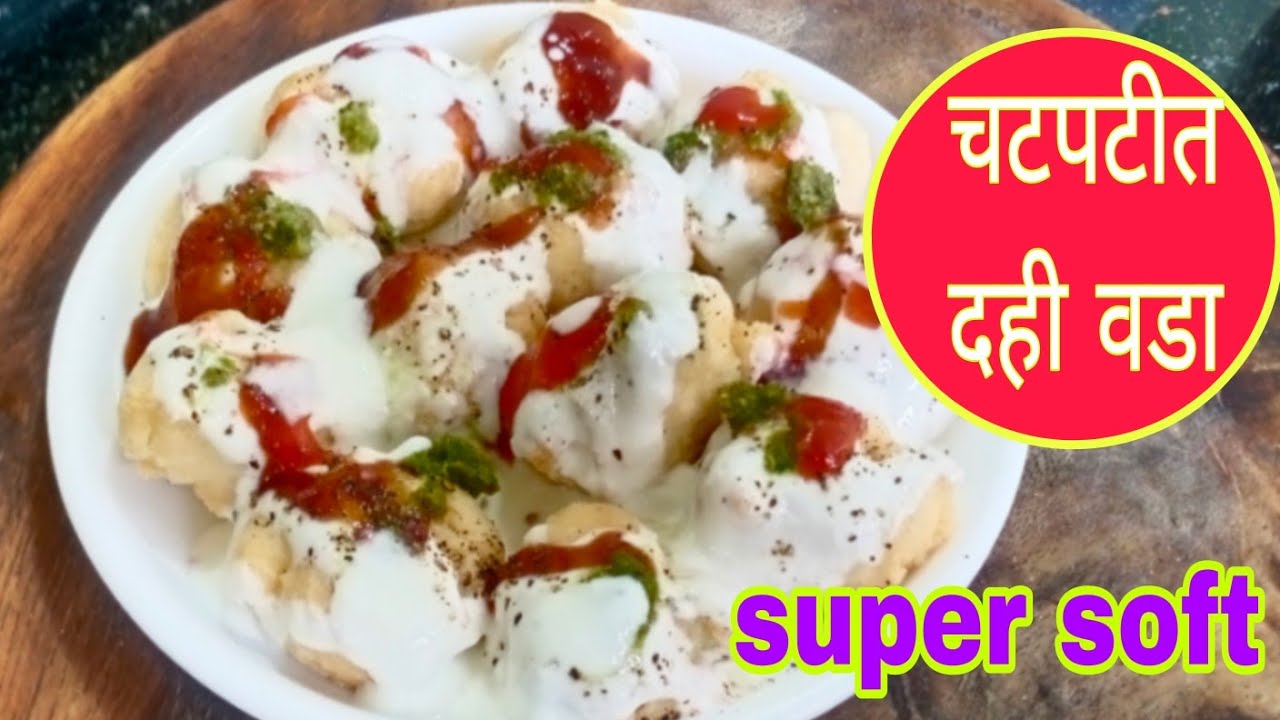 चटपटीत मऊसुद दही वडा / Super Soft Dahivada Recipe / How To Make Dahivada Recipe 