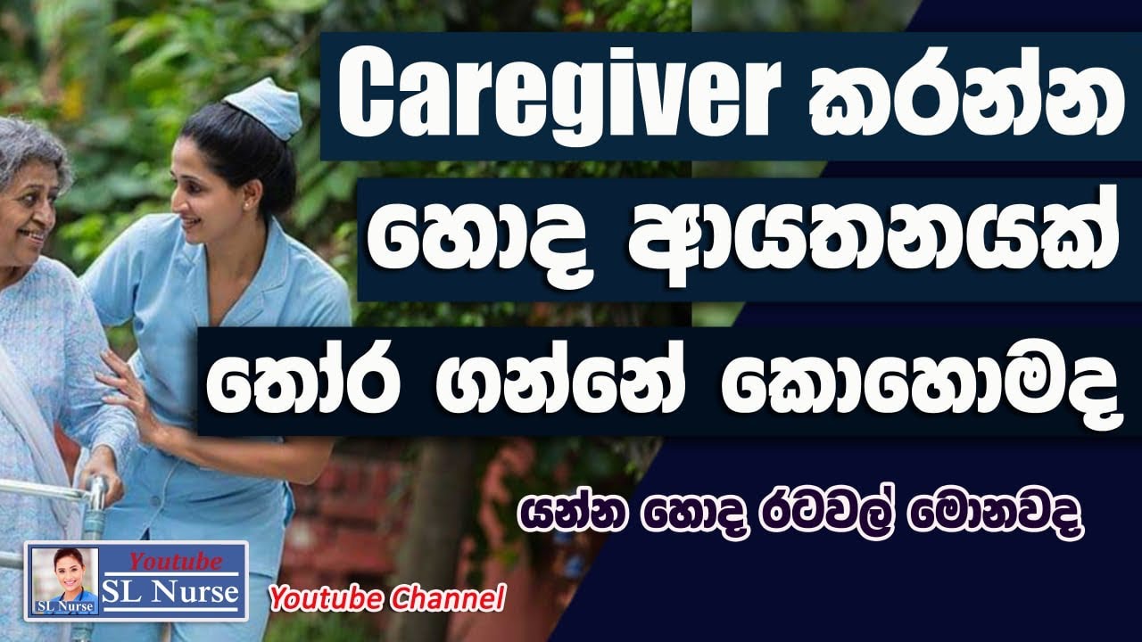 හොද Caregiver පාඨමාලාවක් තෝරගන්නේ කොහොමද | SL Nurse