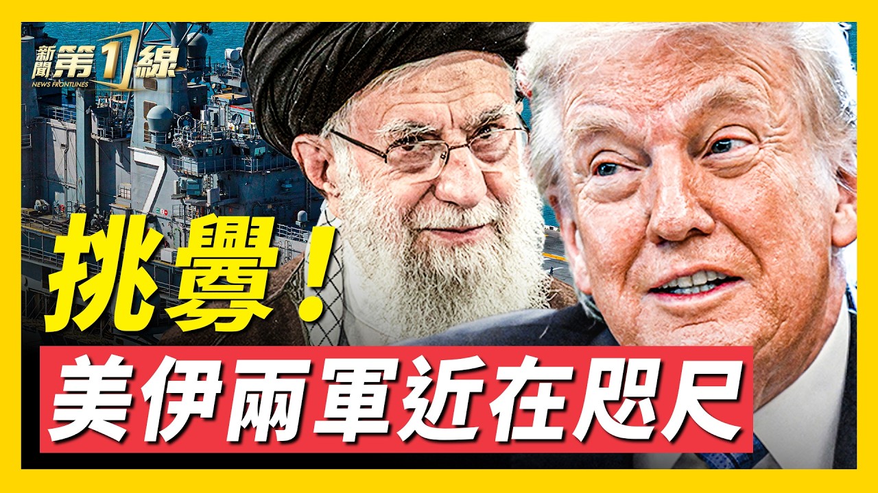 本週五美伊開啟核談判，看點有哪些？伊朗海上要道實彈軍演，竟直逼美軍打擊群！伊朗偷偷重建核設施，美以軍方高層密會，川普將計就計？伊朗多地傳爆炸，定點清除已開始？ ｜ #新聞第一線