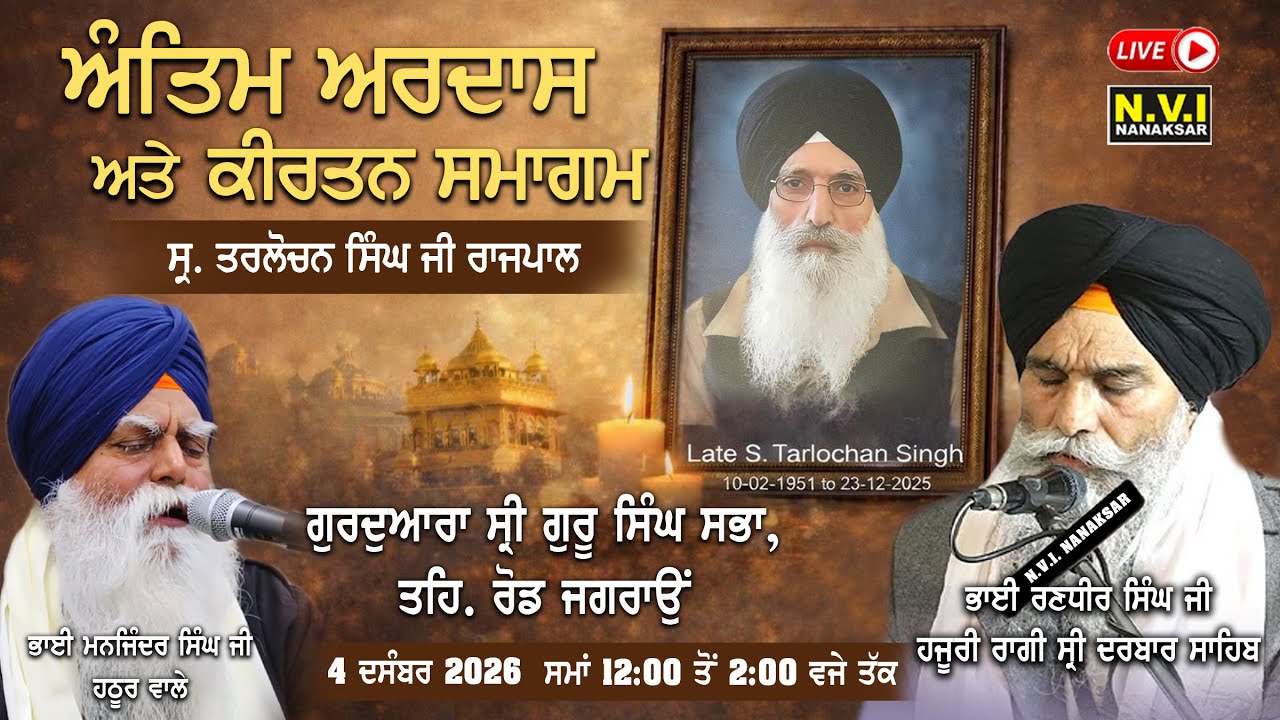 🔴Antim Ardass & Kirtan Samagam | S. Tarlochan SIngh Rajpal | G. Singh Sabha Jagraon 04.01.26 | Nvi