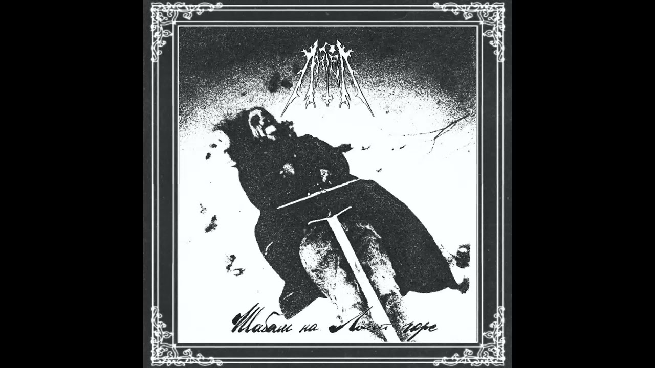 Angel (Ангел) : The Sabbath on Lysa Hora (Full Album)