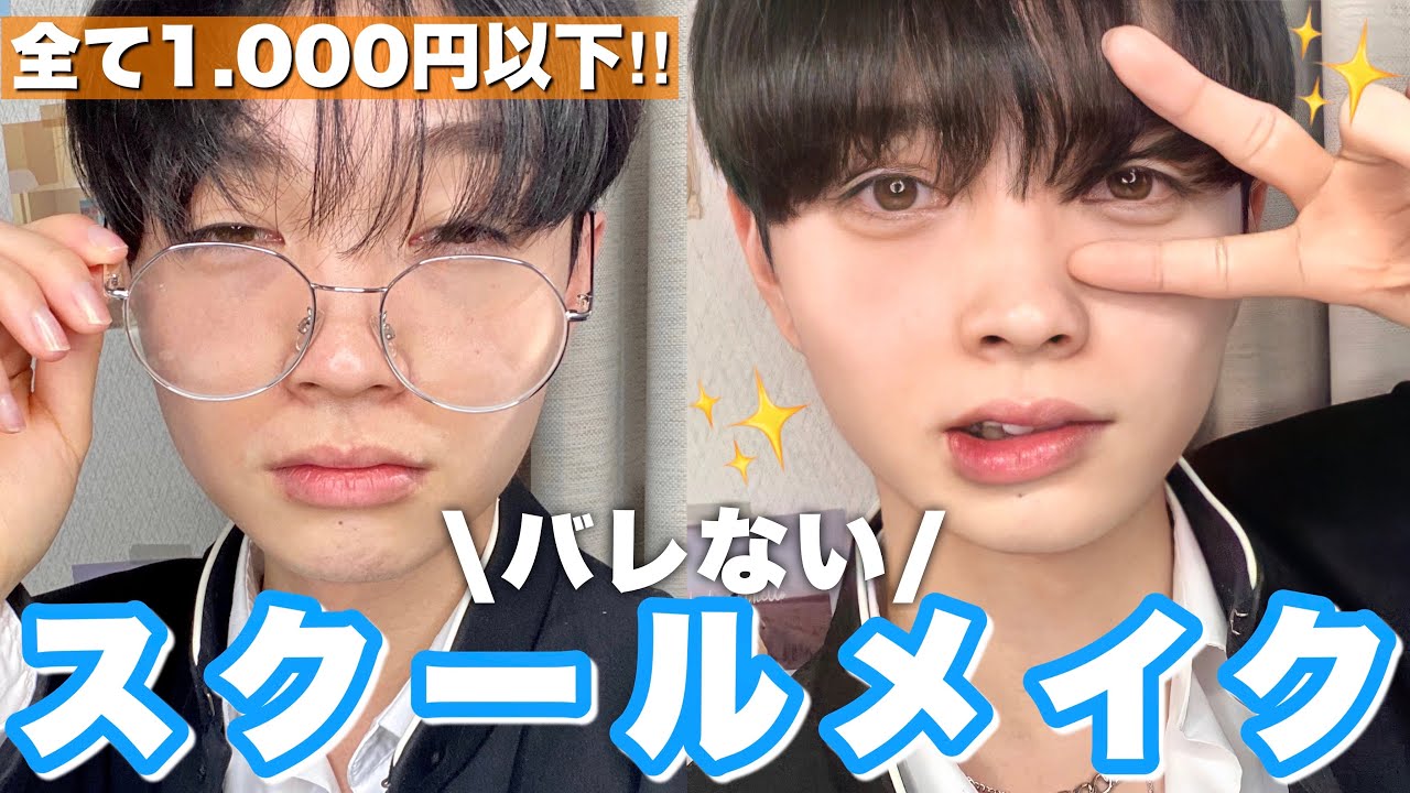 【学生必見】絶対バレない簡単スクールメンズメイク『５つのコツ』