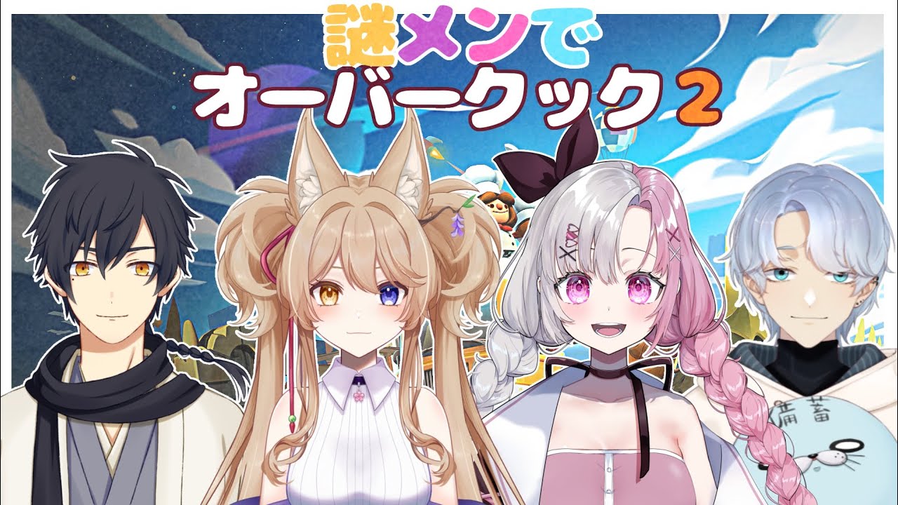 【 #オーバークック2】働かせてください（号泣）　w/ササメ、あるる氏、まもぴ