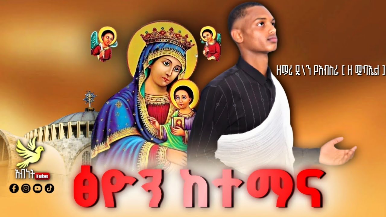 /ፅዮን ከተማና / ዘማሪ ዲ/ን የኣብስራ (ዘሚካኤል) ሓዱሽ ናይ ትግርኛ መዝሙር 