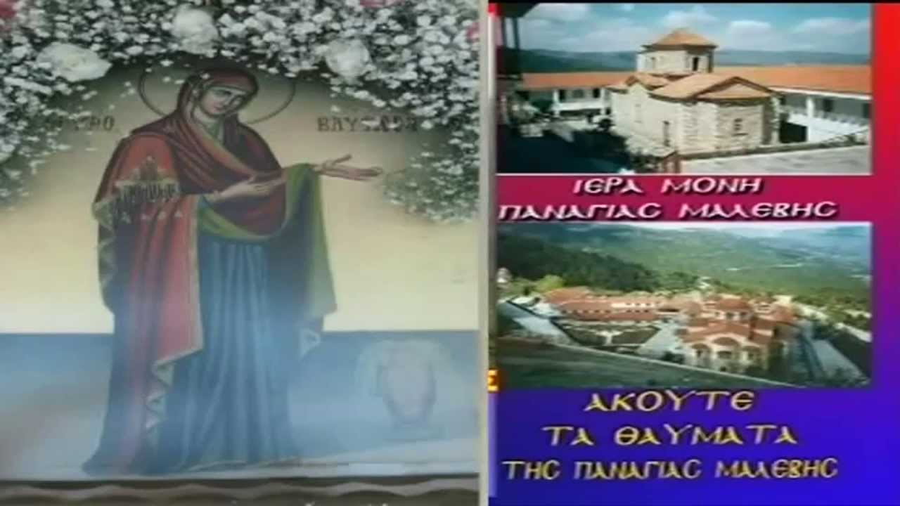 ΘΑΥΜΑΤΑ ΤΗΣ ΠΑΝΑΓΙΑΣ ΜΑΛΕΒΗΣ
