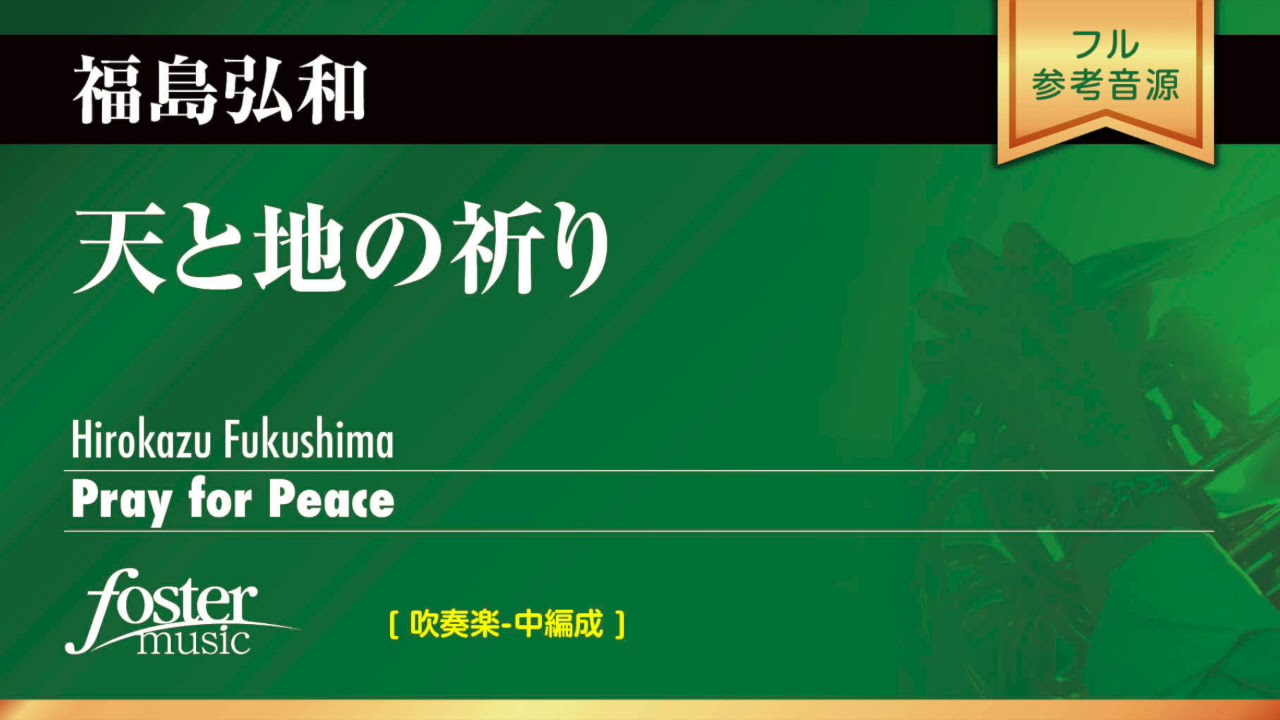 天と地の祈り (福島弘和)  Pray for Peace (Hirokazu Fukushima)