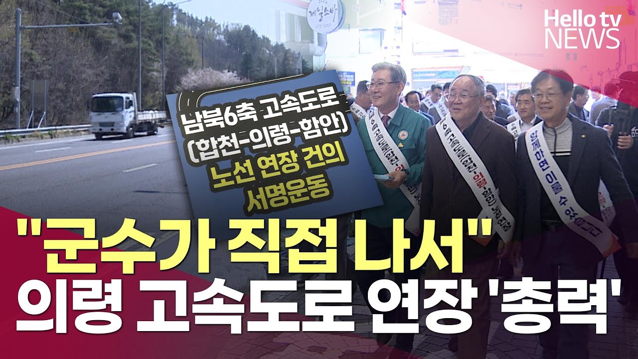 소멸 위기 의령군&hellip;고속도로 연장 '총력'ㅣ#헬로tv뉴스