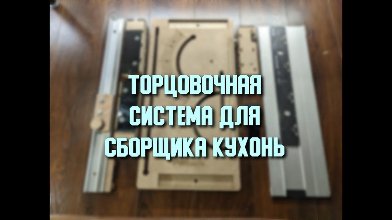 Торцовка DIY.