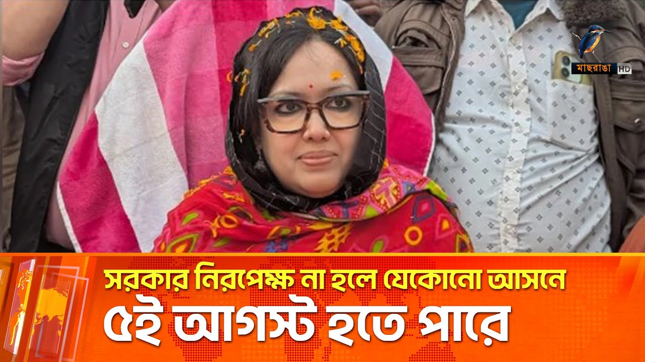 সরকারের নিরপেক্ষতার ঘাটতি হলে যেকোনো আসনে ৫ই আগস্ট হতে পারে: রুমিন ফারহানা | Maasranga News