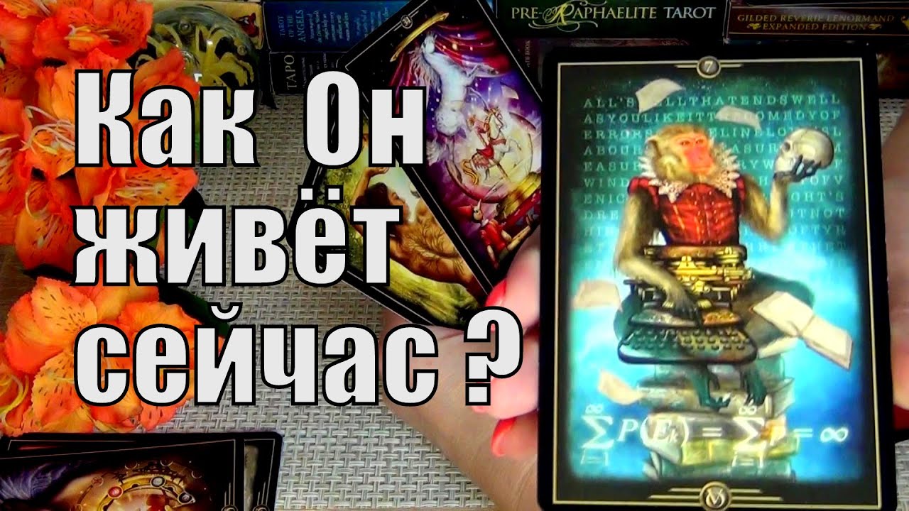 💥ЧТО У НЕГО В ДОМЕ? 💥КАК ОН СЕЙЧАС ЖИВЕТ? 💥ЧТО ПЕРЕЖИВАЕТ..? 🍀♥️ Гадание Таро