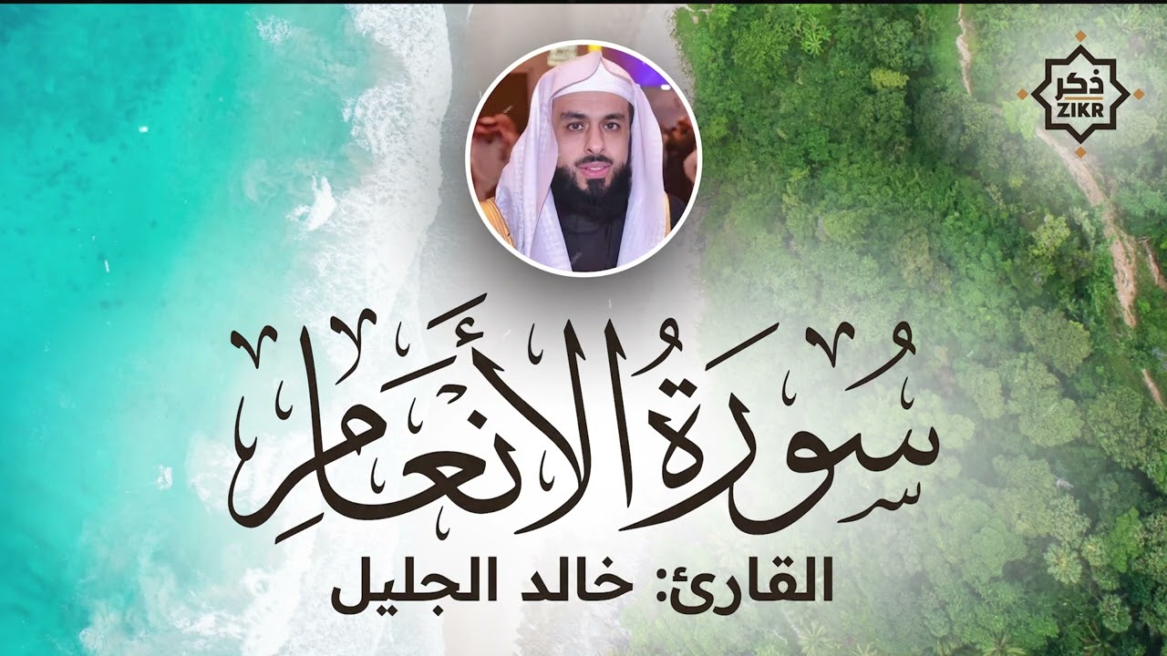 تلاوة هادئة   سورة الأنعام   خالد الجليل   Sorah Al An'am   Beautiful Qur'an Recitation