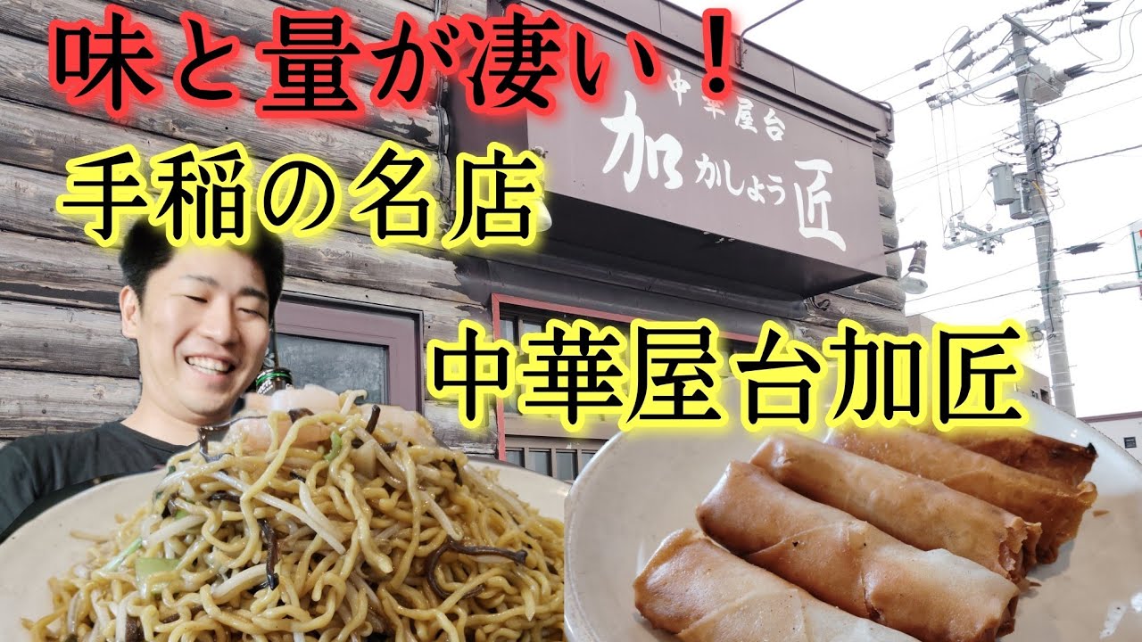 手稲区中華の名店「加匠」。味と量が凄い！麻婆炒飯、春巻き、ゴマ団子、上海焼きそば、チャーシューなど札幌グルメシリーズ